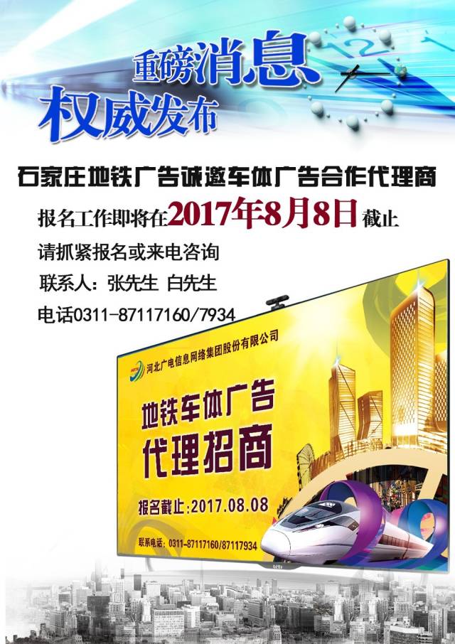 石家庄地铁广告 诚邀车体广告合作代理商，共享视觉营销新蓝海
